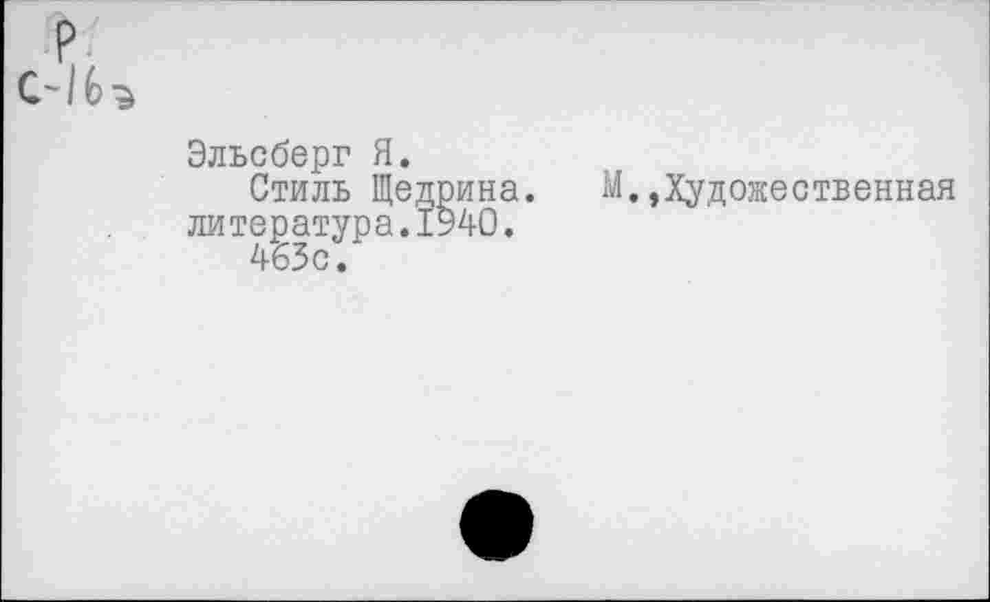 ﻿Эльсберг Я.
Стиль Щедрина, литература.1940.
463с/
М..Художественная